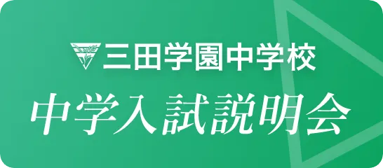 中学入試説明会