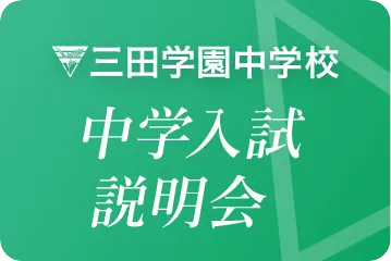 中学入試説明会