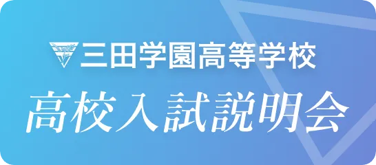 高校入試説明会