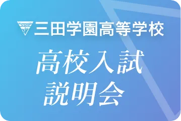 高校入試説明会